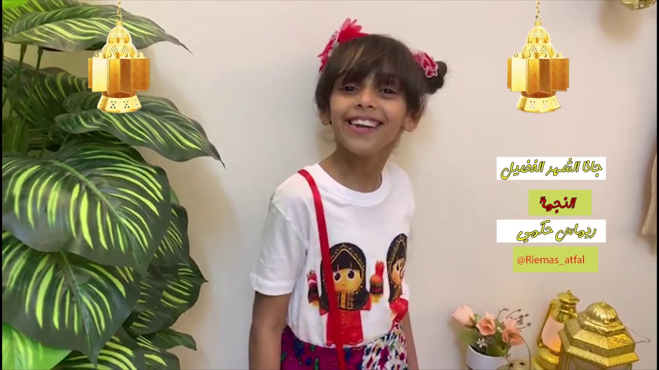 قناة اطفال ومواهب الفضائية كليب جانا الشهر الفضيل للنجمة ريماس حكمي نسخة ايقاع