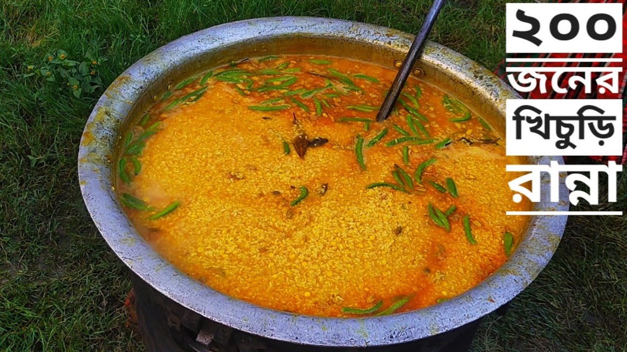 ২০০ জনের জন্য সরাসরি বাবুর্চির হাতের খিচুড়ি রান্নার রেসিপি | বাবুর্চির খিচুরি রেসিপি | Khichuri