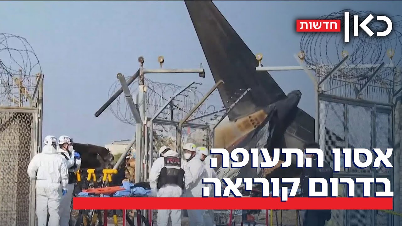 אסון התעופה בדרום קוריאה: המטוס התרסק לתוך קיר בנחיתה - מאות נהרגו