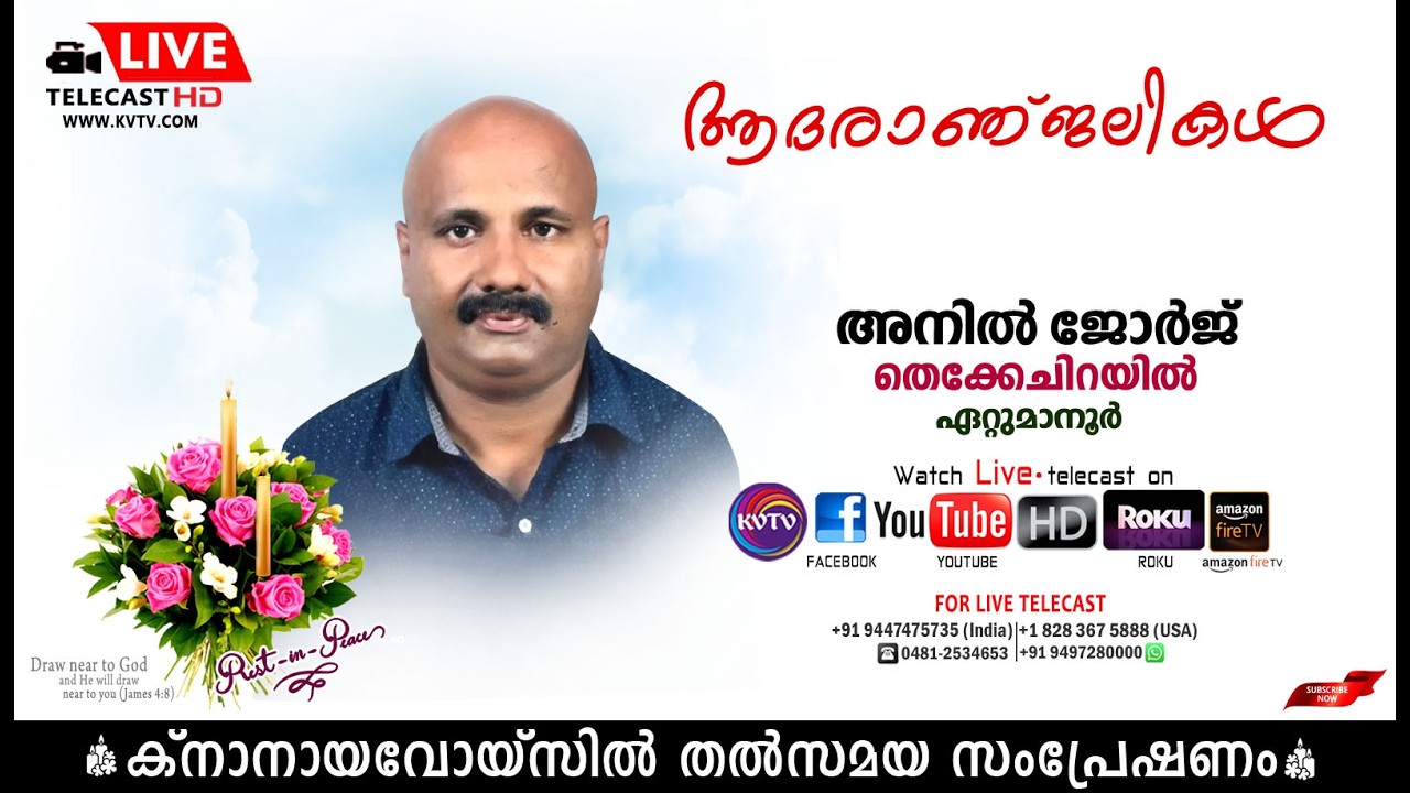 ഏറ്റുമാനൂര്‍ | തെക്കേചിറയില്‍ അനില്‍ ജോര്‍ജിന്റെ മൃതസംസ്‌കാര ശുശ്രൂഷകള്‍ തത്സമയം | KNANAYAVOICE
