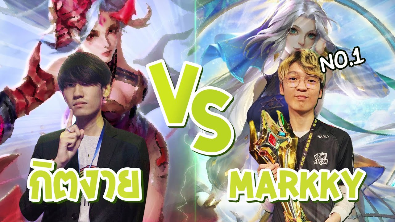 RoV : ดวล 1Vs1 Yena กับ Offlane อันดับ 1 ของโลก Markky !