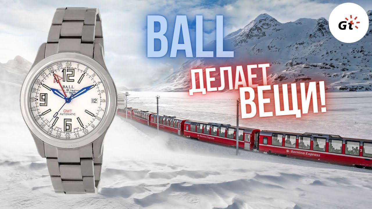ЕСТЬ ПАРА ВОПРОСИКОВ, НО ЧАСЫ - ТОП! Ball Trainmaster GMT