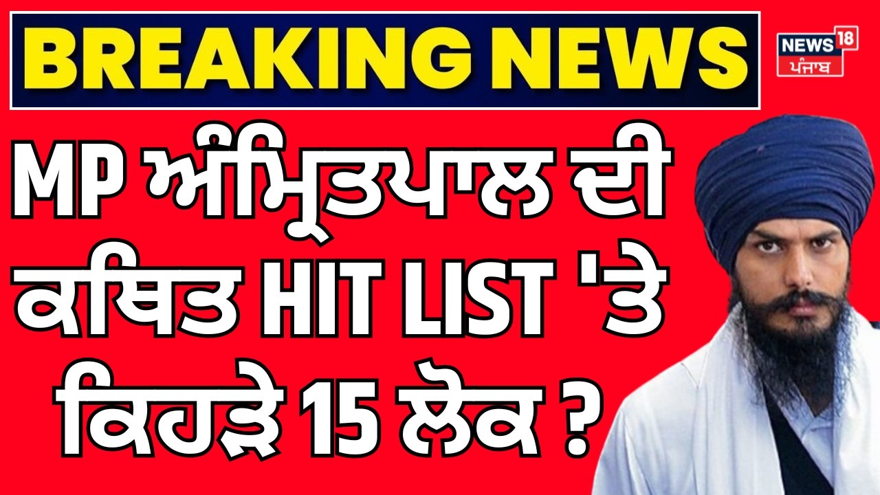 Live | MP Amritpal Singh | ਅੰਮ੍ਰਿਤਪਾਲ ਦੀ ਕਥਿਤ HIT LIST 'ਤੇ ਕਿਹੜੇ 15 ਲੋਕ ?  | Dibrugarh Jail | N18L