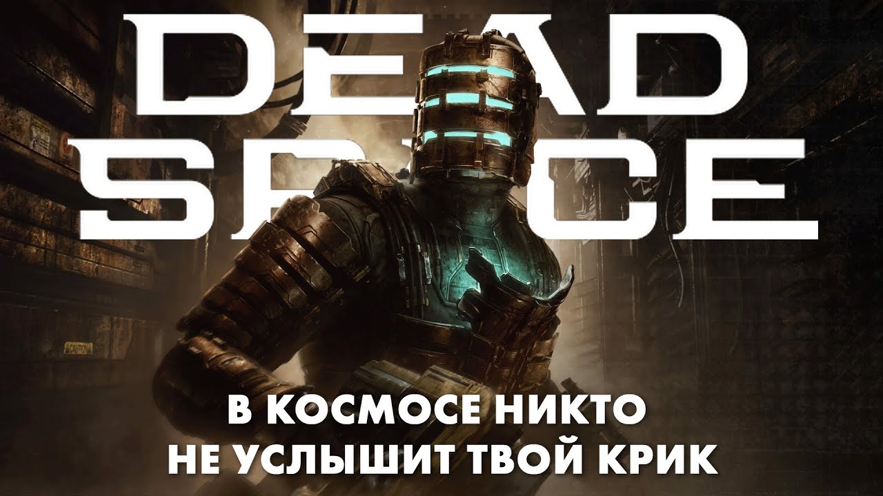 В космосе никто не услышит твой крик | 1-й стрим | Dead Space