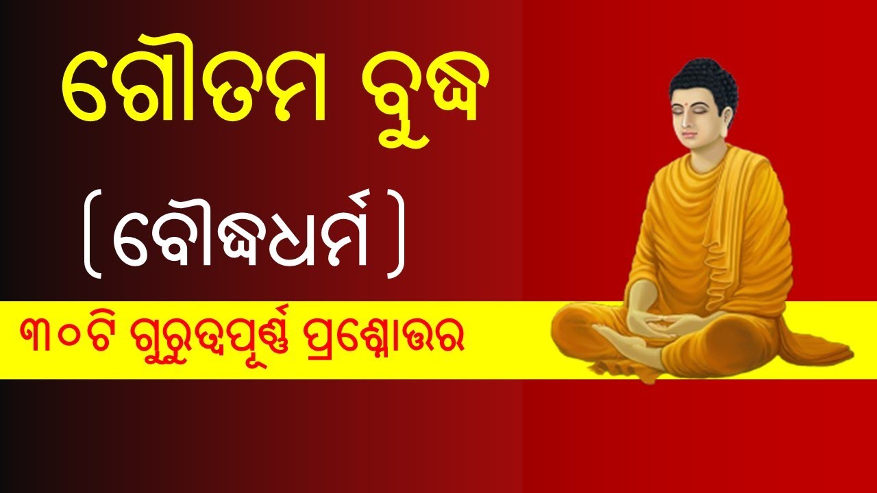 Goutam Buddha GK General Knowledge in Odia | Buddhism in Odia | Bauddha Dharma MCQ Questions |