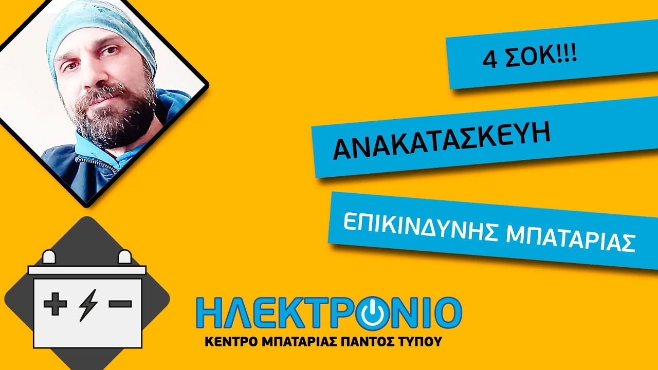 4 ΣΟΚ - Ανακατασκευή επικίνδυνης μπαταρίας.