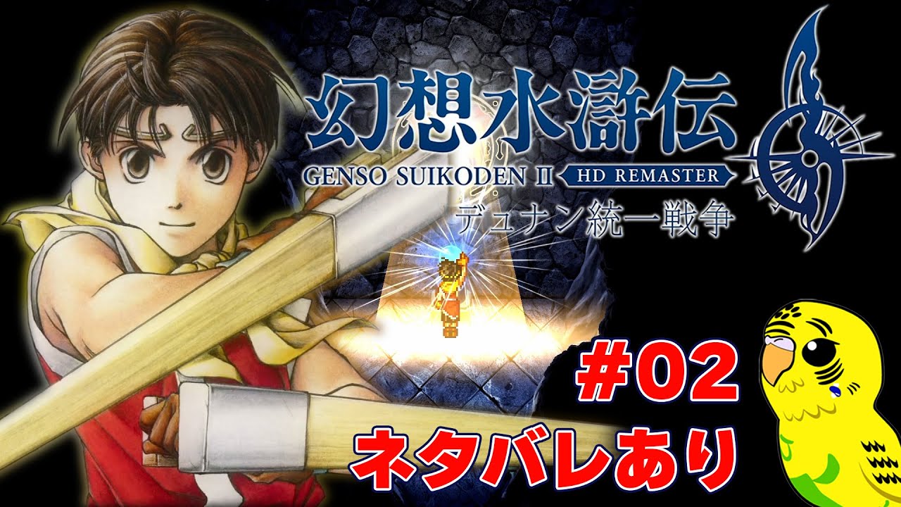 【幻想水滸伝 I&II HDリマスター】#002 新たな108の星と紡ぐ物語　幻水シリーズ不朽の名作をプレイするII