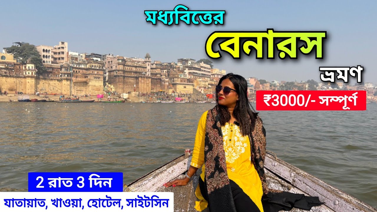Benaras Tour in Bengali | বারাণসী ভ্রমণের খুঁটিনাটি | Varanasi Tourist Places | Benaras Budget Hotel
