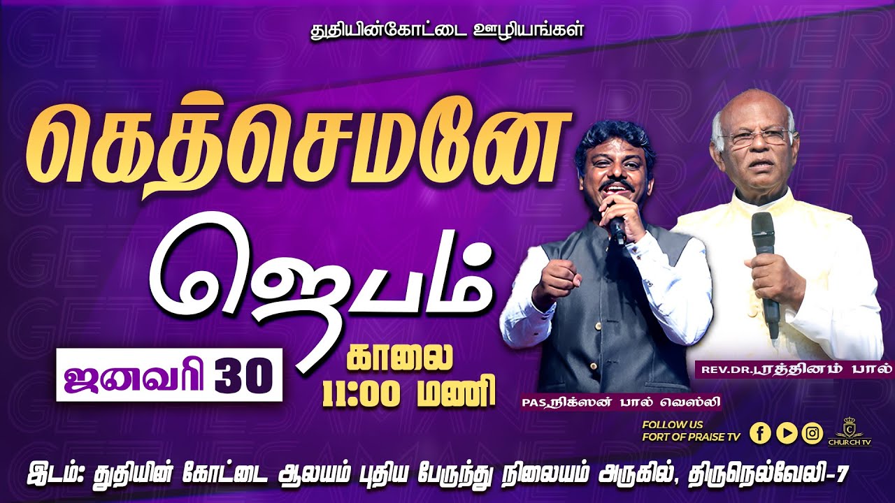 Tamil Christian ||🔴LIVE || Gethsemane Prayer || Fort of Praise Ministries