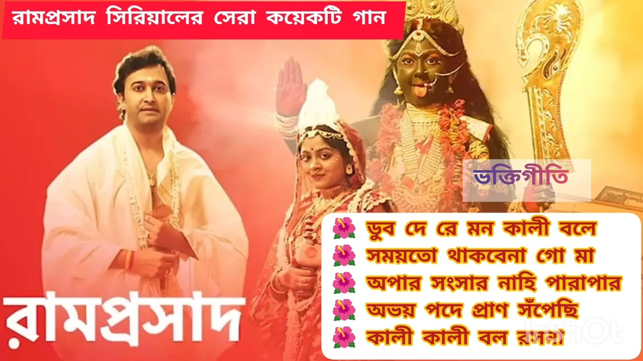 Ramprasad Serial best songs | Shyama Sangeet | রামপ্রসাদ সিরিয়ালের সেরা কয়েকটি গান | ভক্তিগীতি।