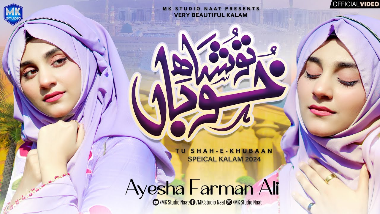 Tu Shah e Khuban Tu Jane Jana || Ayesha Farman Ali || Naat Sharif 2024 || MK Studio Naat