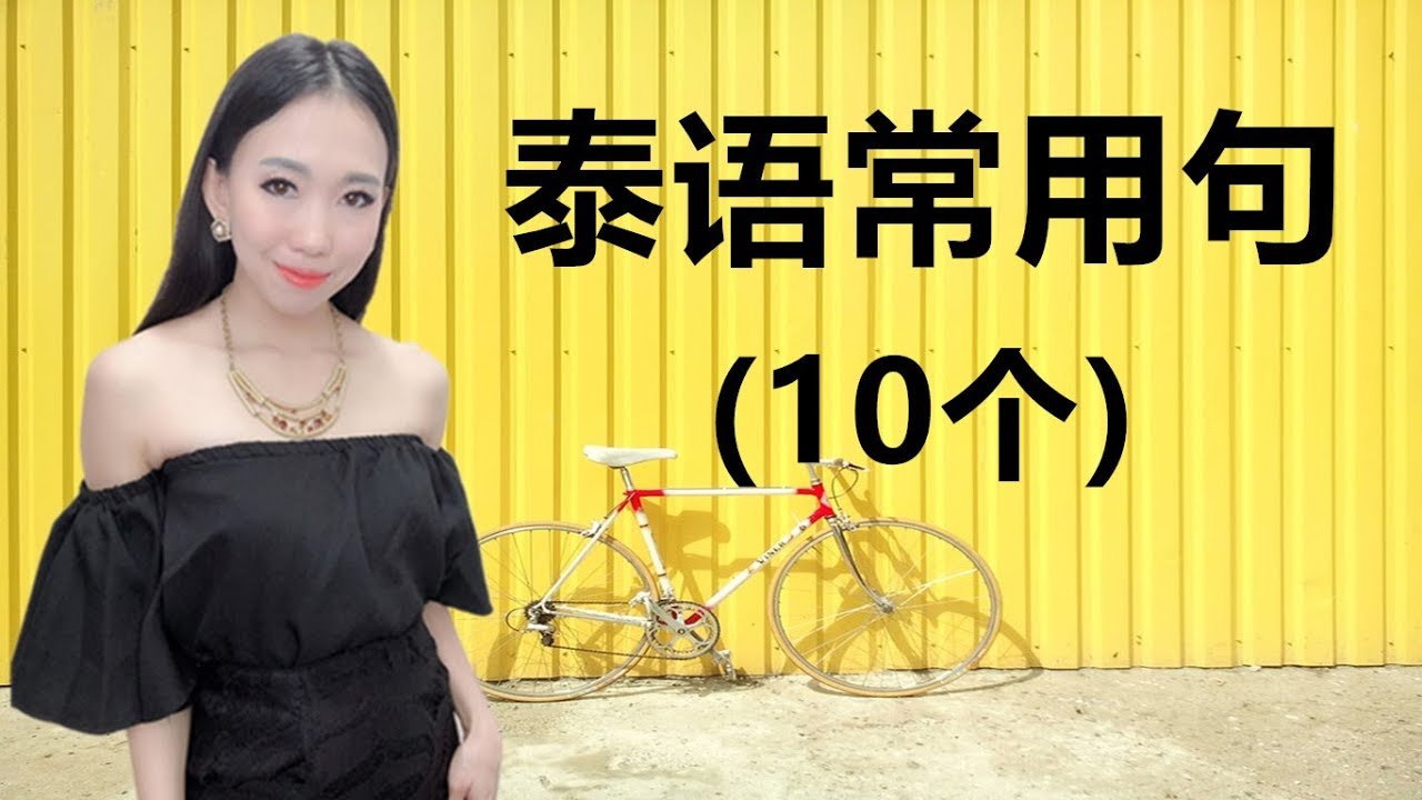 跟PoppyYang学泰语/学泰文：10个泰语常用句子/10ประโยคใช้บ่อยในภาษาไทย Learn Thai by PoppyYang
