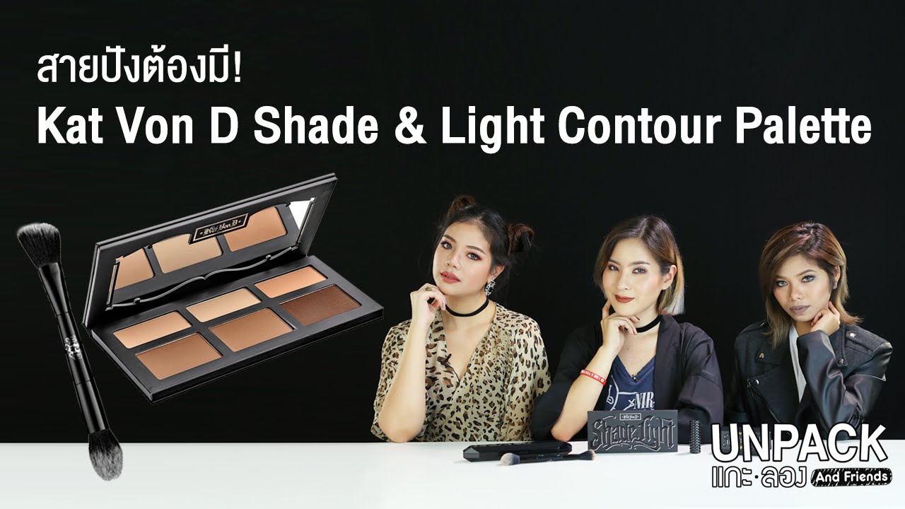 [UNPACK แกะลอง & Friends] สายปังต้องมี? (มะ) KAT VON D Shade & Light Contour Palette