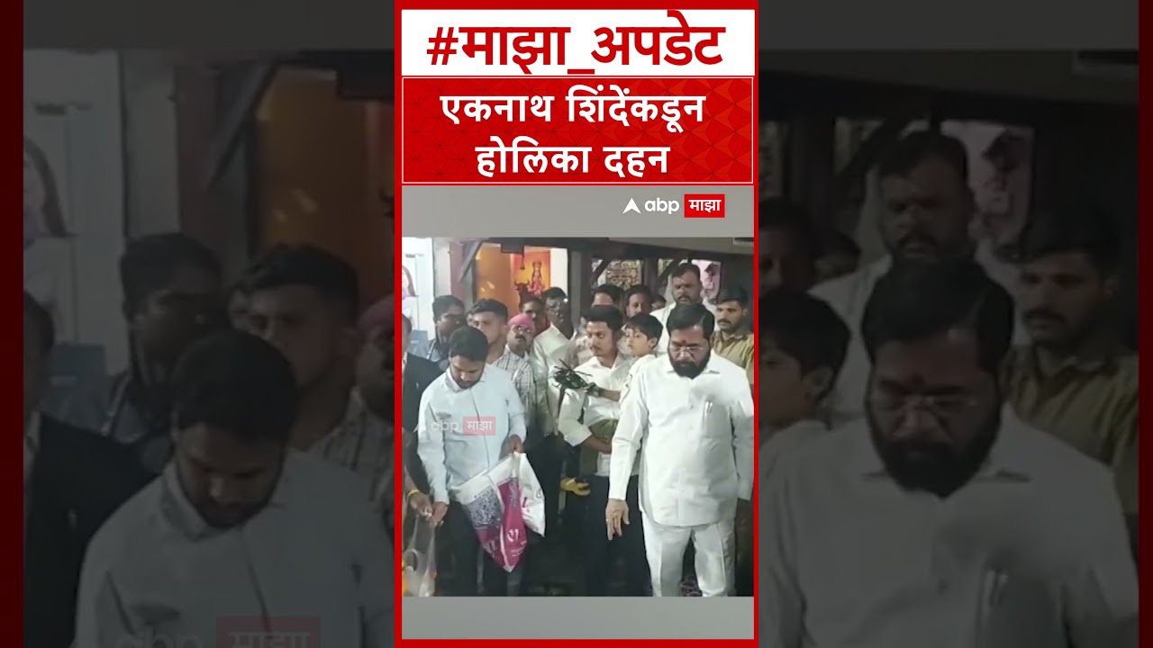Eknath Shinde Holi Celebration : एकनाथ शिंदेंकडून होलिका दहन