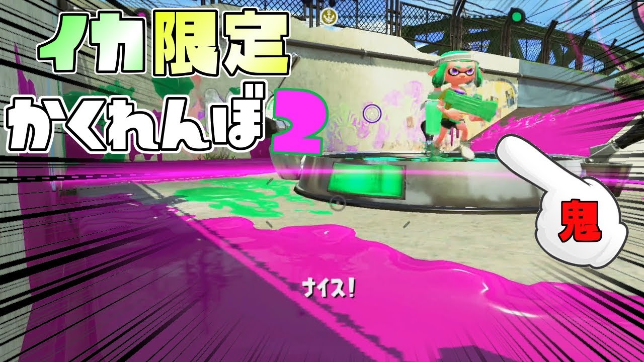 敵リス地のすぐ後ろ!オクトエキスパンションが出る前の時代へ、お招きいたします。 【スプラトゥーン2かくれんぼ】