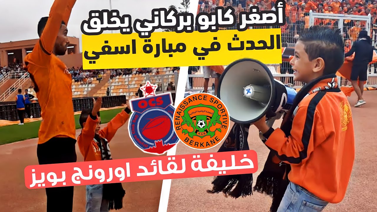 شاهد أصغر كابو بركاني يخلق الحدث في مبارة نهضة بركان واولمبيك اسفي
