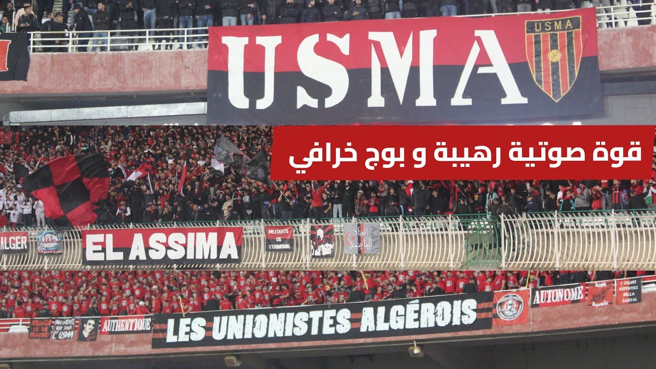 قوة صوتية رهيبة .. الأجواء التي صنعها أنصار اتحاد العاصمة أمام فيوتشر المصري USMA vs FUTURE FC 2023