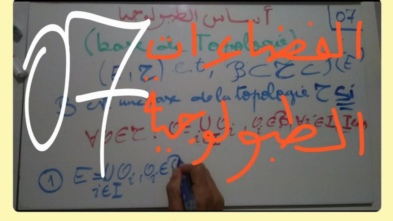 أساس الطبولوجيا-Base de topologie