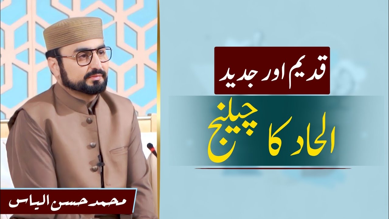 Challenge of Atheism | جدید اور قدیم الحاد کا چیلنج | M.Hassan Ilyas | Islamabad Event 2023