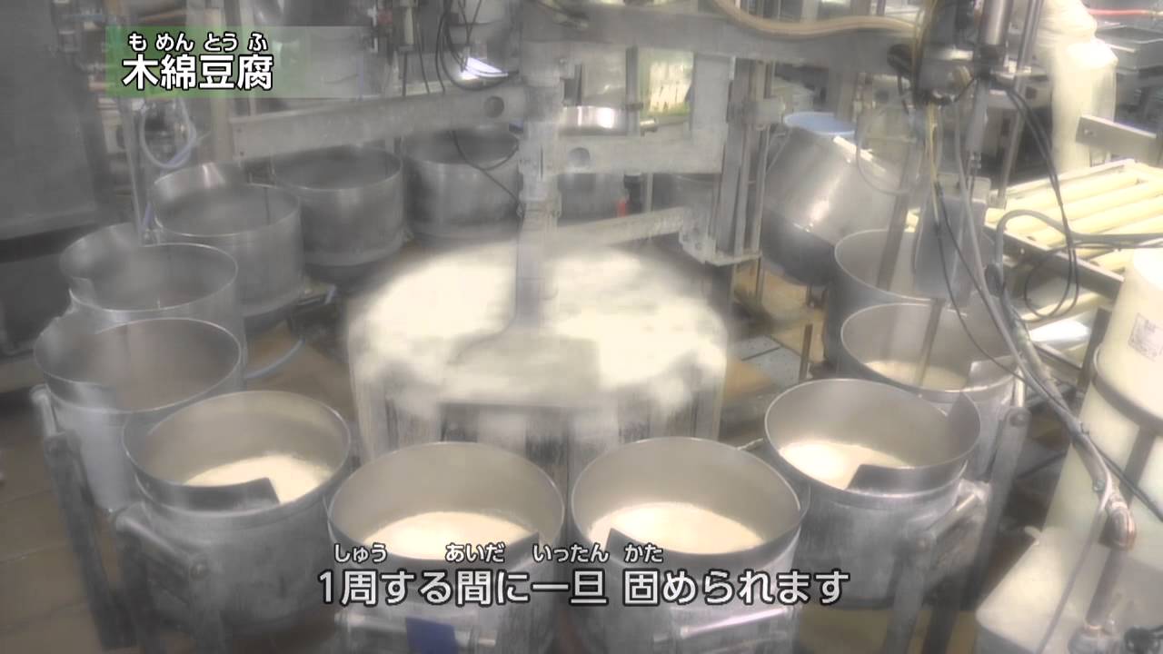 お豆腐の出来るまで