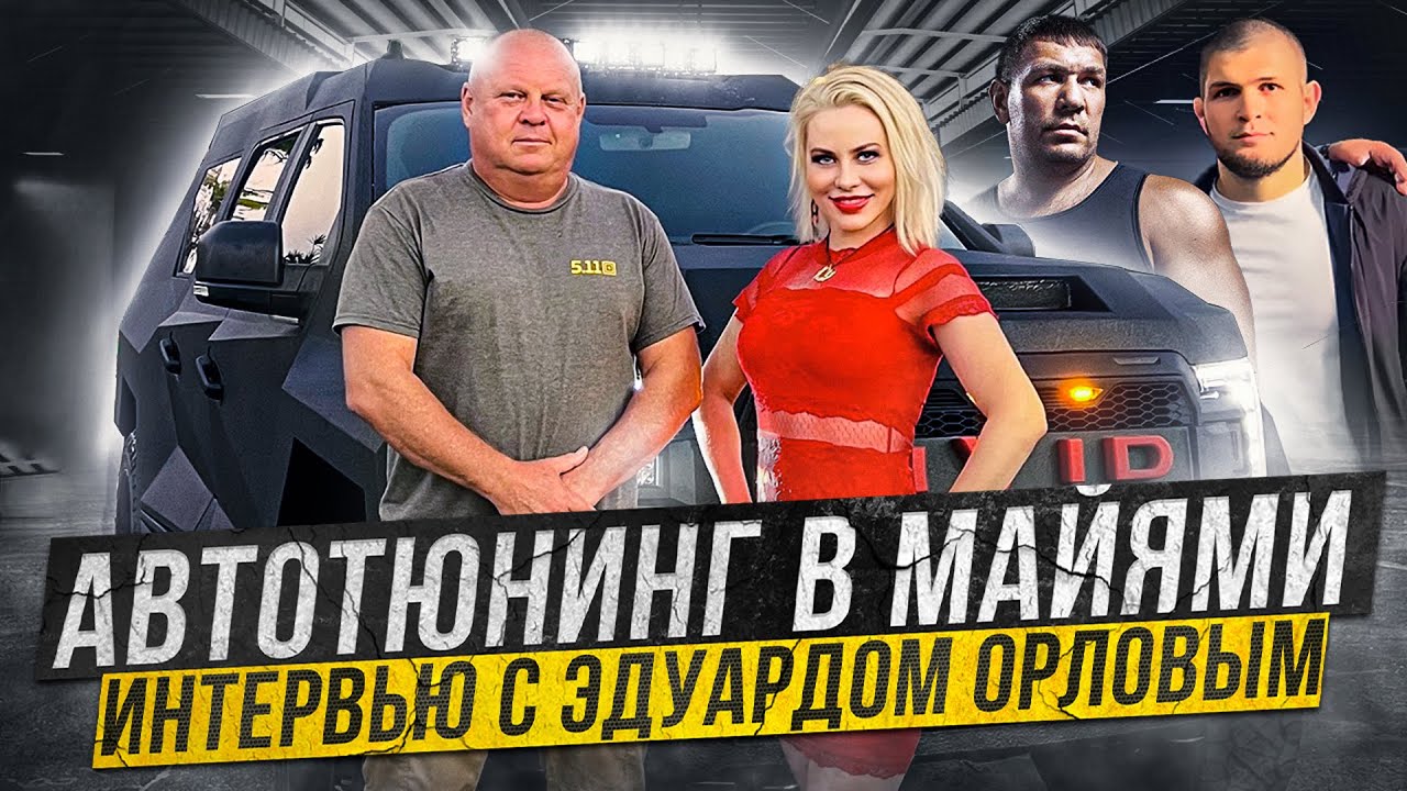 Индустрия автотюнинга в Майами