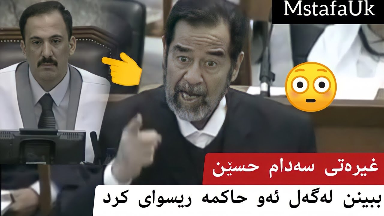 غیرەتی سەدام حسێن بەرامبەر بەو حاکمە ببینن چۆن ریسوای دەکات با یەک بارزانی فیدیۆی وایان هەبێت