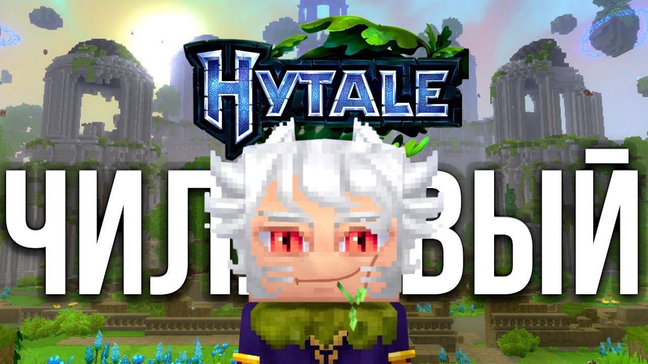 ЧИЛЛОВЫЙ HYTALE