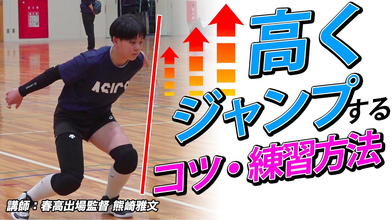 【バレーボール】高くジャンプする体の使い方のコツと練習方法【講師：春高出場監督_熊崎雅文】