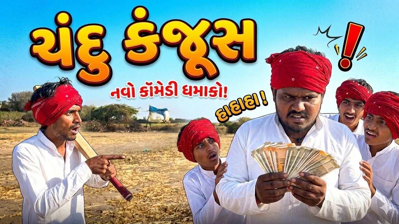 ચંદુ જી કંજૂસ ગુજરાતી કોમેડી વિડિયો 🤣😁