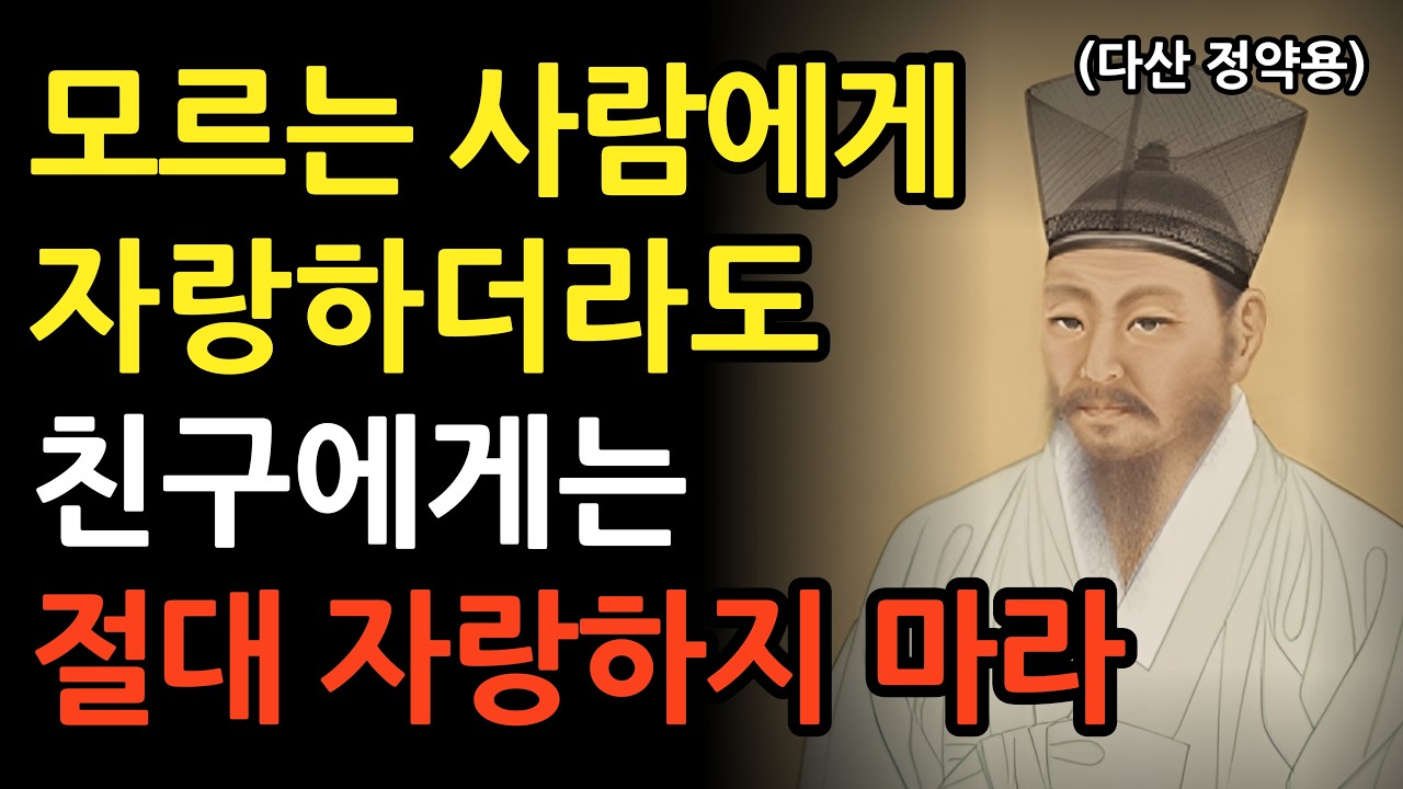 모르는 사람에게 자랑하더라도 친구에게는 절대 하면 안되는 3가지 이유 l 정약용의 냉철한 현실 조언 l 인간관계 지혜 l 명언 l 오디오북 l 철학
