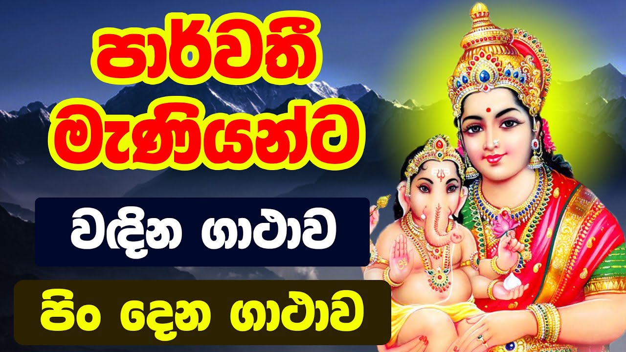 පාර්වතී මෑණියෝ වඳින ගාතාව සහ පිං දෙන ගාතාව | parvathi maniyo wadina gathawa | dewa katha
