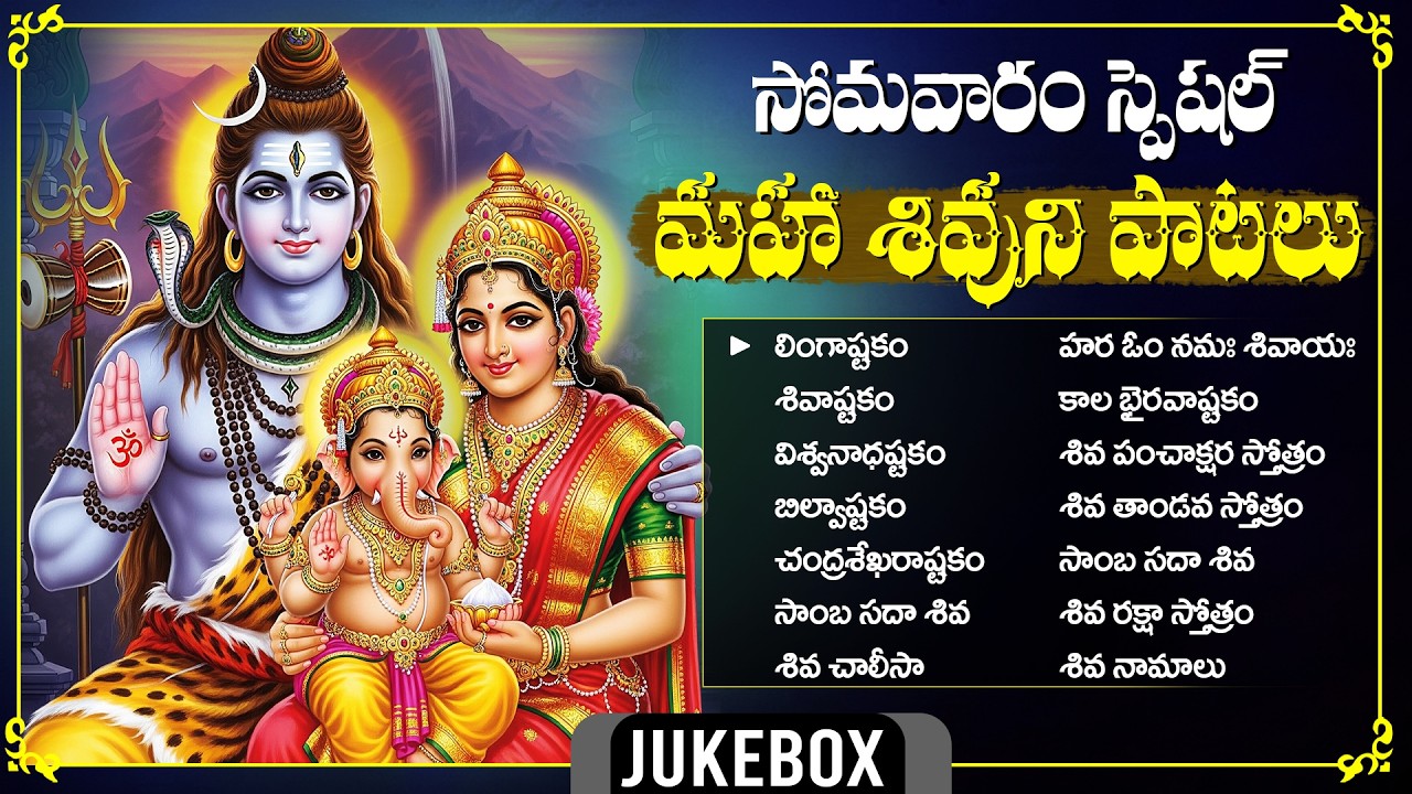 సోమవారం శివుని భక్తి పాటలు | Lord Shiva Devotional Songs Telugu | Monday Special Bhakti Songs