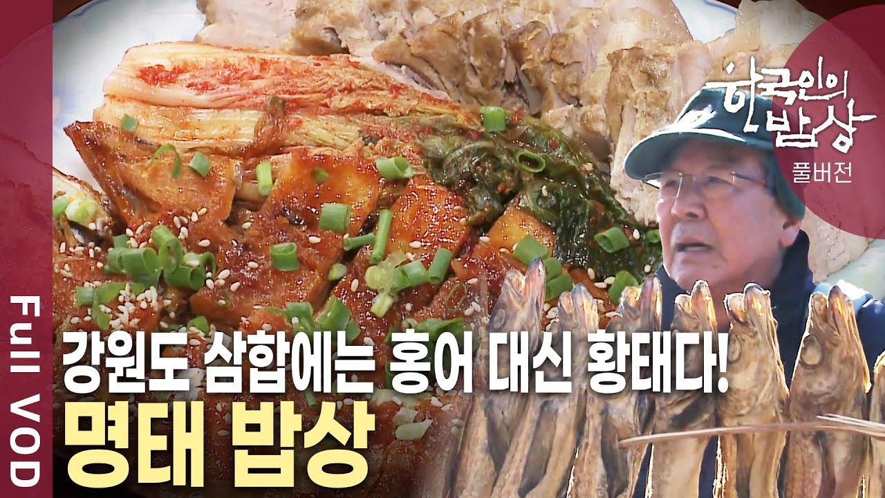 바닷가 마을에서 깊은 산골까지 국민 생선 명태의 '쫀득한' 이야기 [한국인의밥상 KBS 20130103 방송]