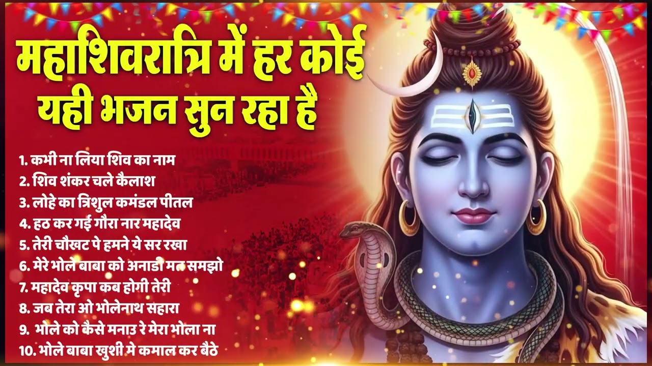 महाशिवरात्रि स्पेशल भजन 2026 || शिवरात्रि के भजन ~ नॉनस्टॉप शिव भजन || Mahashivratri Bhajan 2026