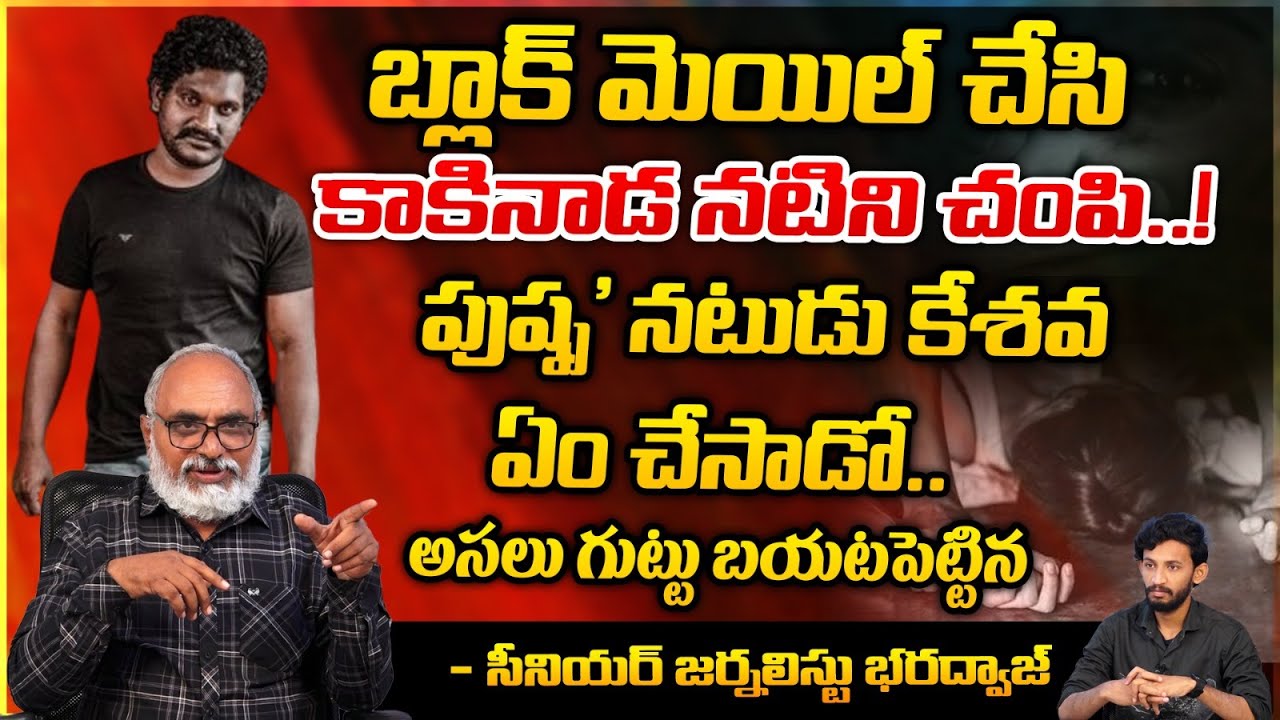 Pushpa Actor Jagadeesh Arrested | Keshava Arrest | Bharadwaja Talks