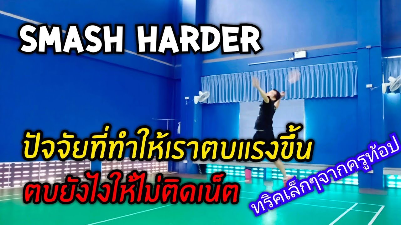 smash harder : ปัจจัยที่ทำให้ตบแล้วแรงขึ้น และ ตบยังไงให้ไม่ติดเน็ต ทริคเล็กๆจากครูท็อป
