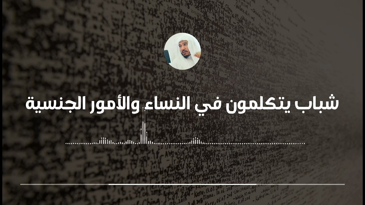 نصيحة لشباب يتكلمون في النساء والأمور الجنسية || العلامة سليمان العلوان