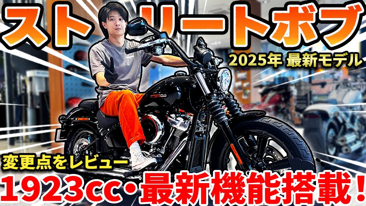【Harley-Davidson】ハーレー最新モデル！新しくなったストリートボブを前年モデルと比較しながらご紹介！