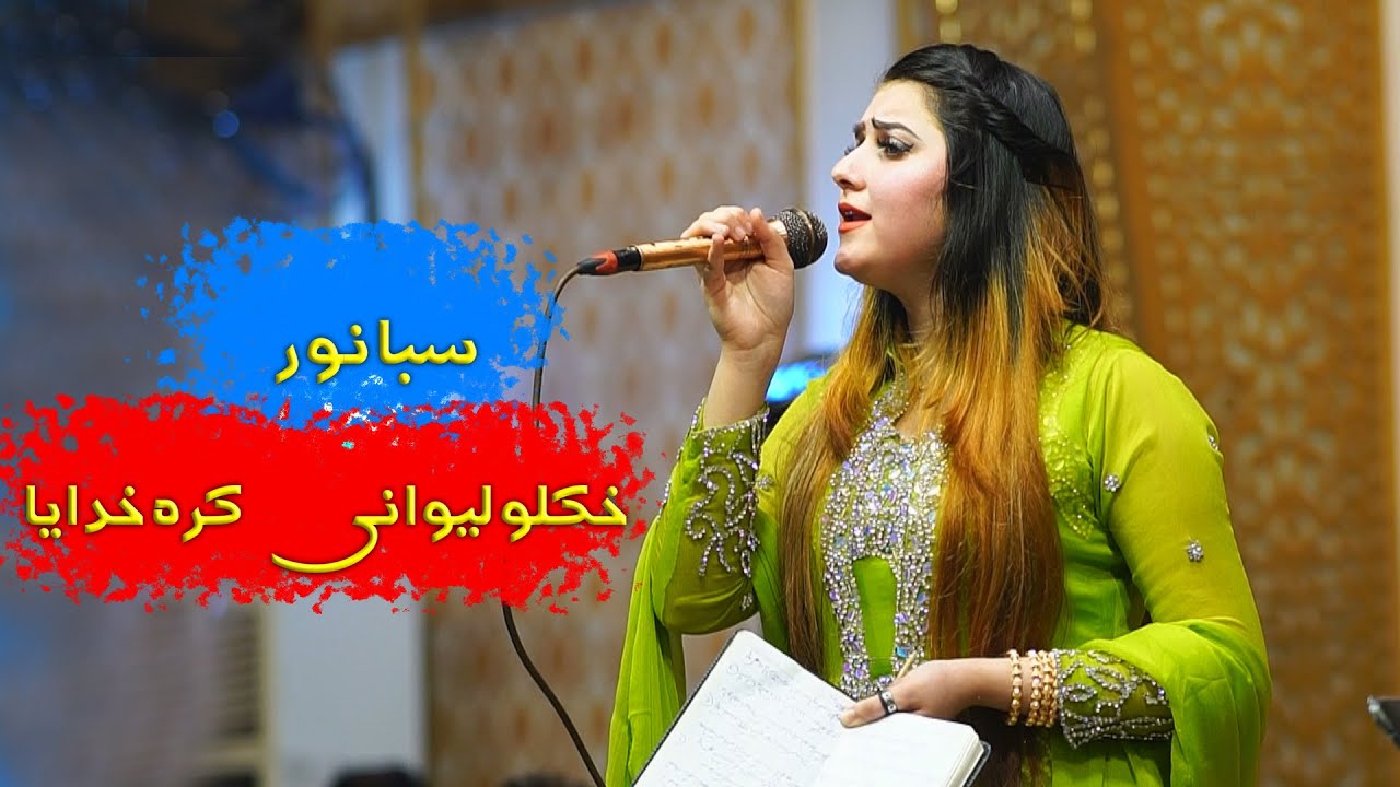 #poshtonewsong #trending KHKULO LEWANI KRU KHUDAYA   خکلو لیوانی کره خدایا
