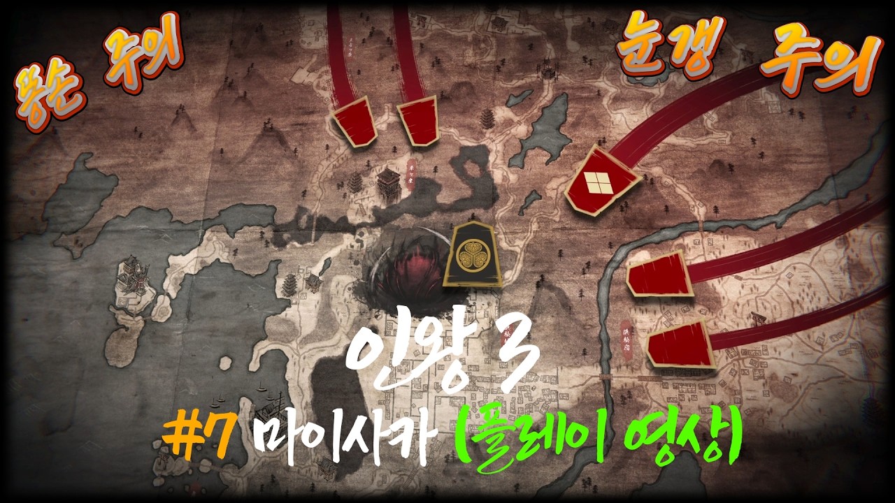 인왕 3 (Nioh 3) - 7. 마이사카 (플레이 영상)
