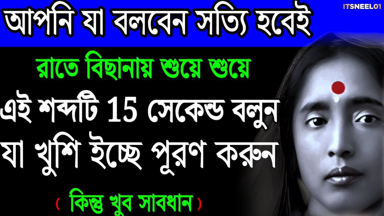 যা খুশি ইচ্ছে পূরণ করুন | রাতে বিছানায় শুয়ে এই শব্দটি 15 সেকেন্ড বলুন | Motivational Video