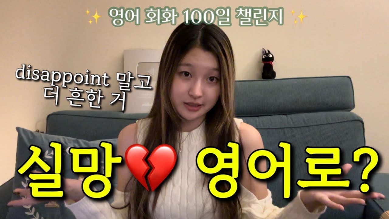 [Day 85] 실망시키다는 disappoint? 더 캐주얼한 거!🌟