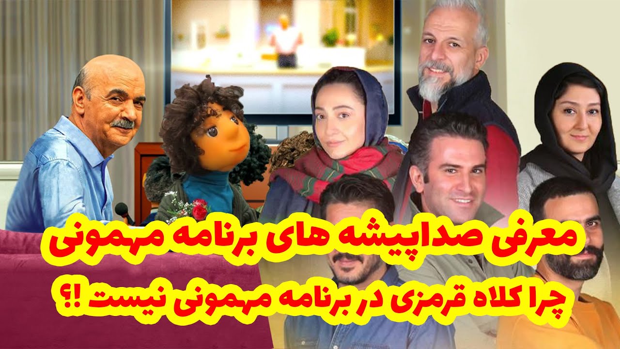 معرفی صداپیشه های برنامه مهمونی.چرا کلاه قرمزی در برنامه مهمونی نیست !؟