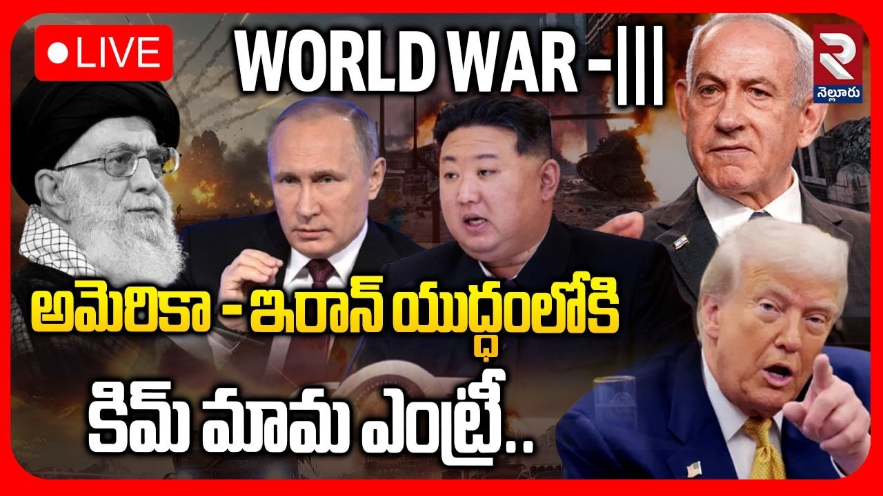 LIVE🔴అమెరికా - ఇరాన్ యుద్ధంలోకి కిమ్ మామ ఎంట్రీ.| Iran - America Conflits | North Korea| Putin | RTV