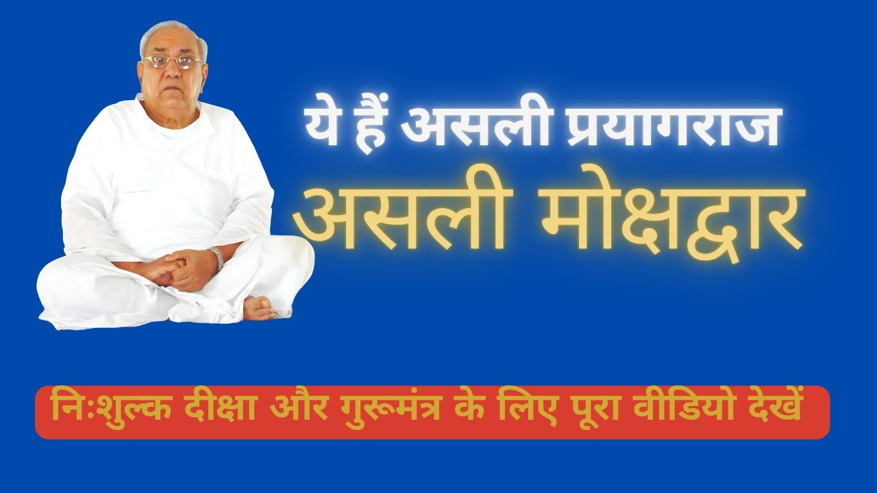 ये हैं असली प्रयागराज असली मोक्षद्वार।ASLI MOKSHDWAR #mahakumbh2025 #moksha #guru #mantra