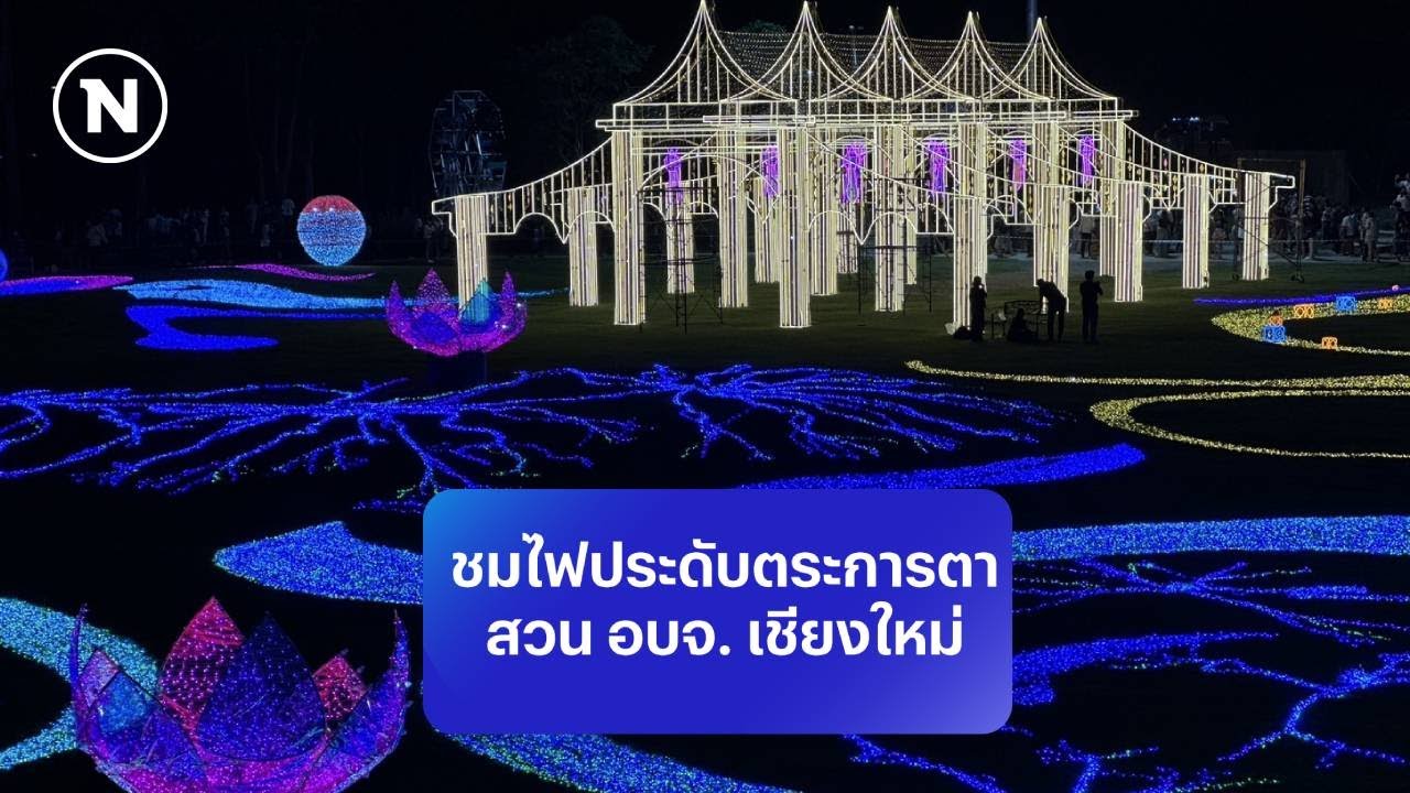 ชมไฟวิจิตรตระการตา สวน อบจ. เชียงใหม่ | NationTV Original