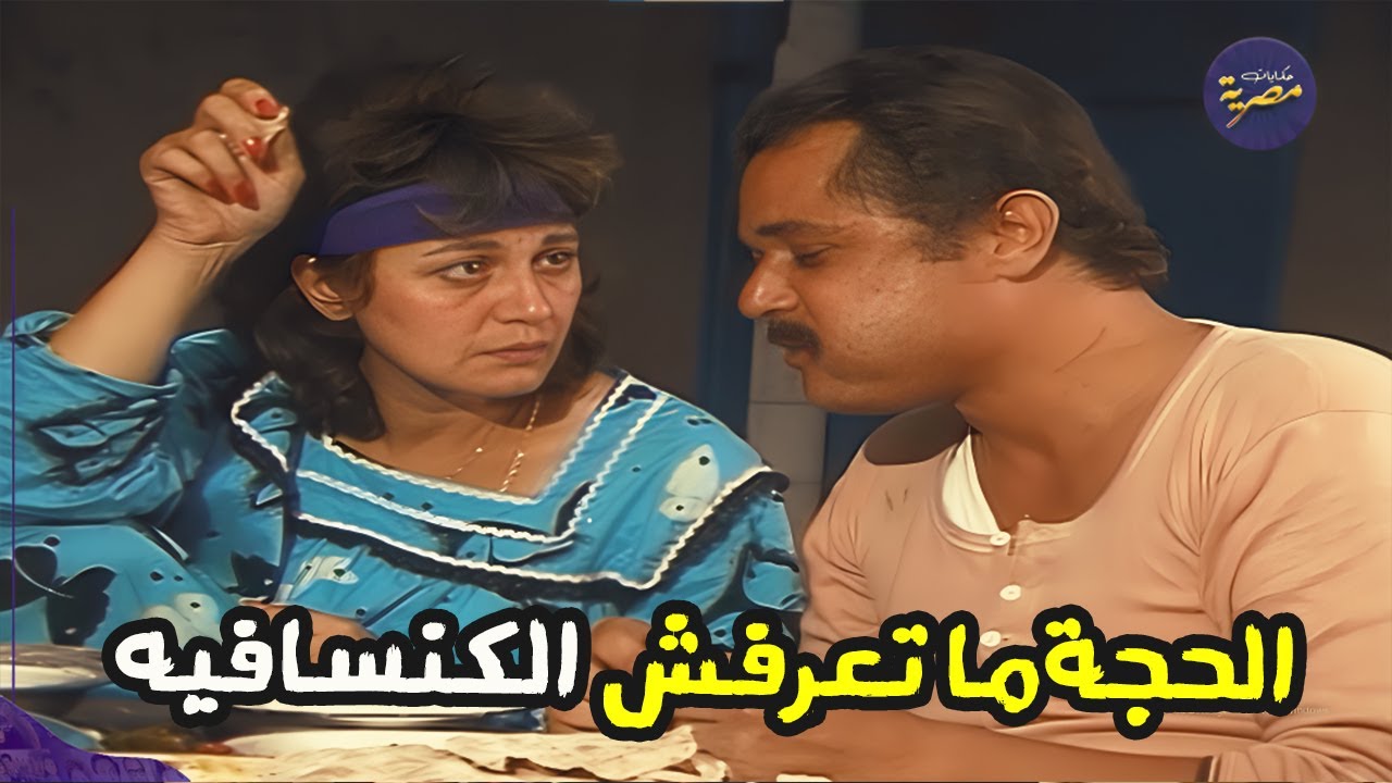 الفلاح محمود عبدالعزيز والام امينة رزق حاطين للفنانة اجمل فطار فلاحي وهي عايزة نسكافيه 😂 البشاير