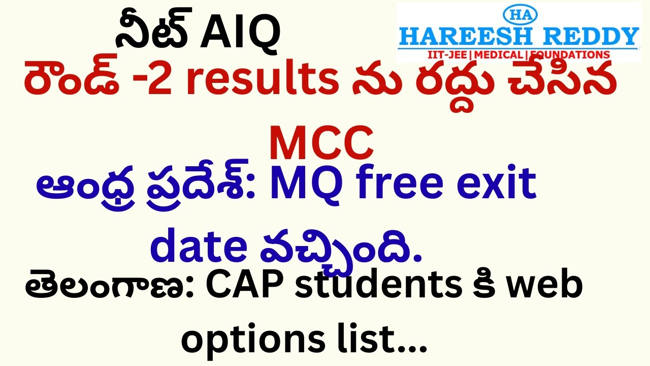 రౌండ్ -2 results ను రద్దు చేసిన MCC | AP:MQ free exit date వచ్చింది.తెలంగాణ:CAP students web options