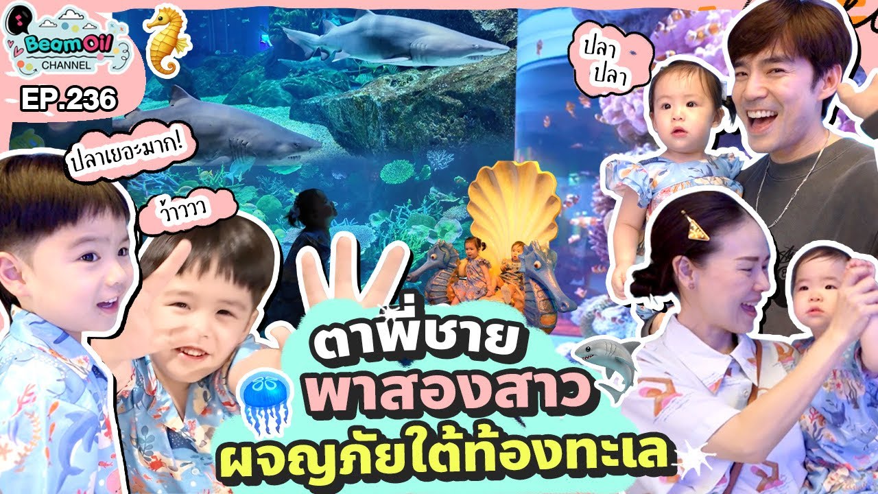 พี่ปลาจ๋าหมวยมาหาจ่ะ | BeamOil Family | EP. 236