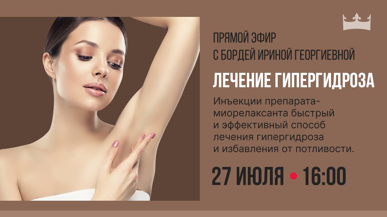 Лечение гипергидроза. Процедура избавление от пота.